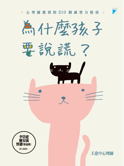 Title details for 為什麼孩子要說謊？ by 王意中 - Available